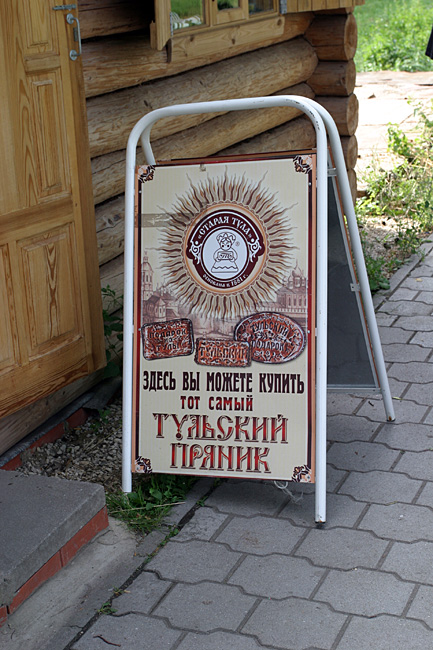 Основной продукт питания туляков - пряник! Его купить можно на каждом шагу.
